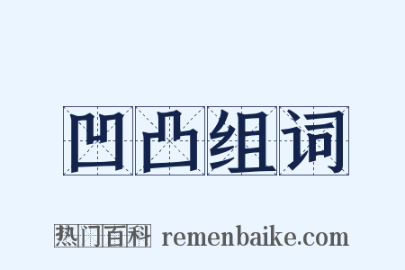 凹凸组词是什么意思的图片